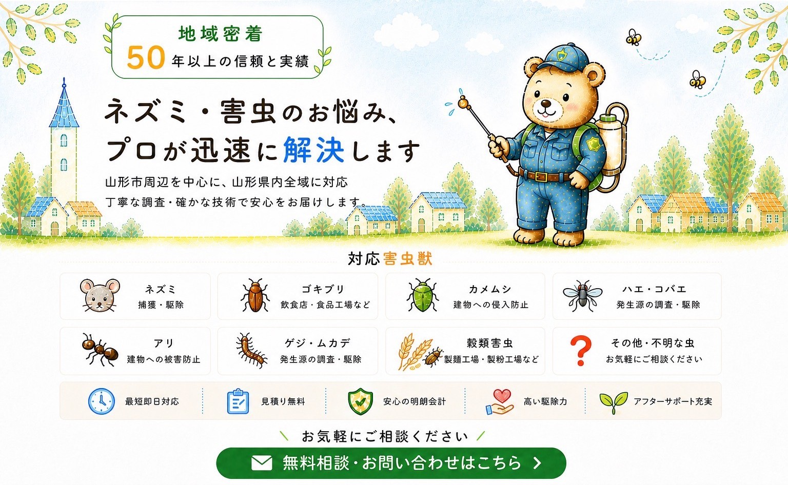 地域密着50年以上の信頼と実績。ネズミ・害虫のお悩み、プロが迅速に解決します。対応害虫獣、サービスの特徴、無料相談・お問い合わせはこちら。